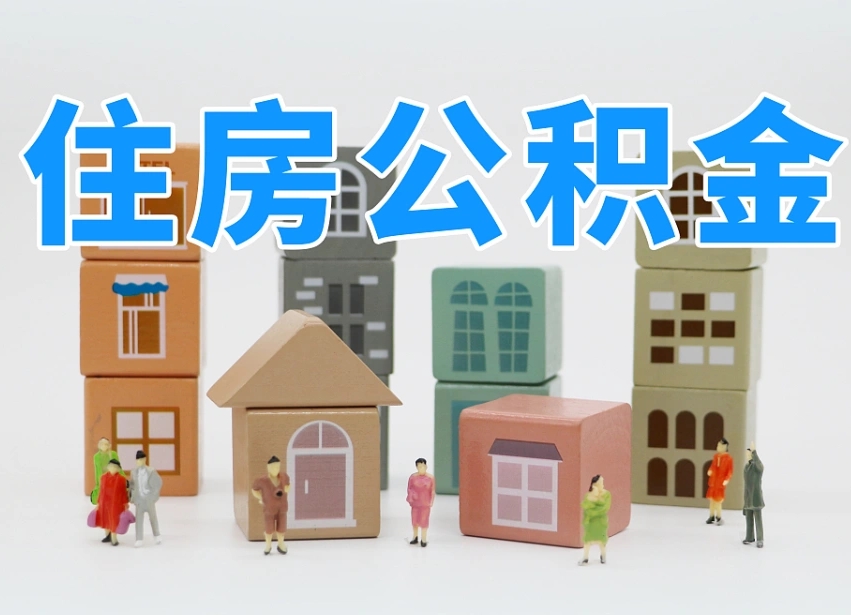 开平如何取用公积金（如何取公积金的钱流程）