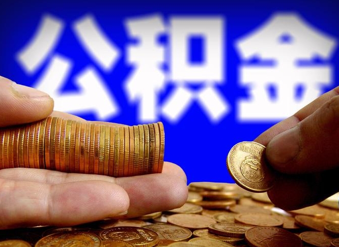 开平为啥公积金黄牛可以取出来呢（缺钱怎么把公积金提取出来）